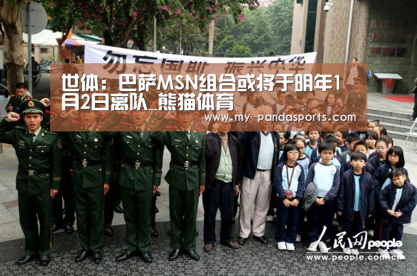世体:巴萨MSN组合或将于明年1月2日离队_熊猫体育(图1) 熊猫体育官网