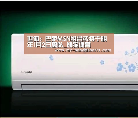 世体:巴萨MSN组合或将于明年1月2日离队_熊猫体育(图4) 熊猫体育赛事