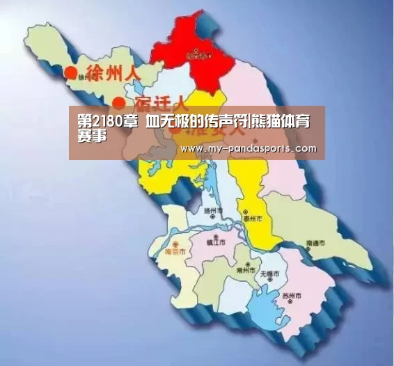 第2180章 血无极的传声符|熊猫体育赛事(图3) 熊猫体育官网