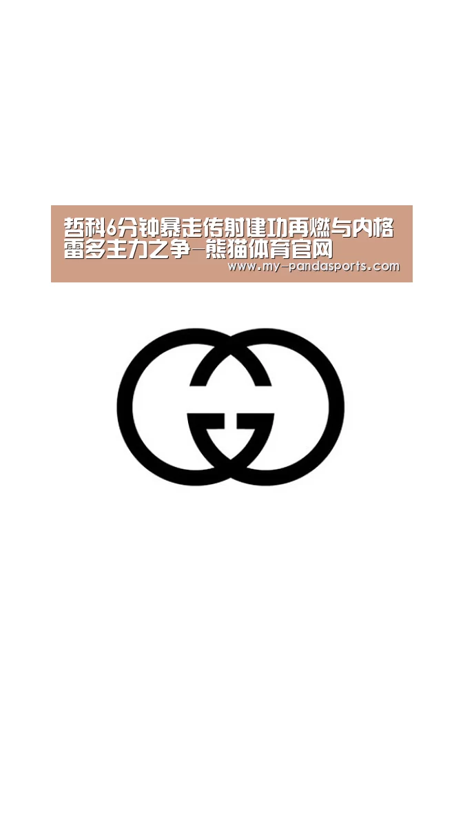 哲科6分钟暴走传射建功再燃与内格雷多主力之争-熊猫体育官网(图3) 熊猫体育app