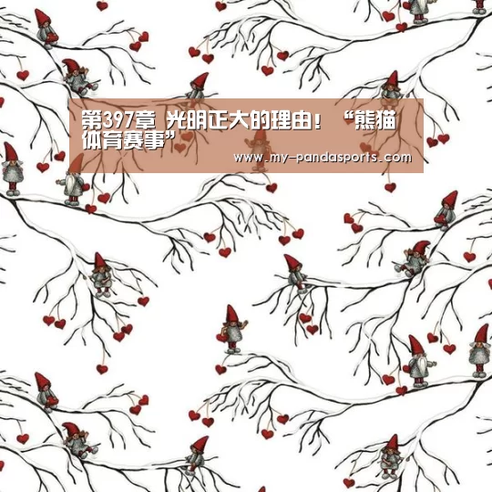 第397章 光明正大的理由!“熊猫体育赛事”(图4) 熊猫体育app
