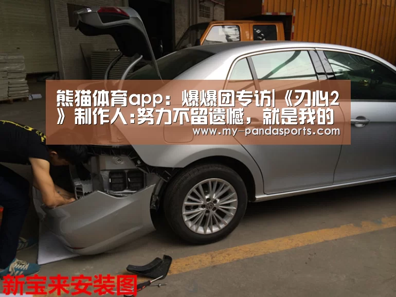 熊猫体育app:爆爆团专访|《刃心2》制作人:努力不留遗憾,就是我的刃心(图4) 熊猫体育app