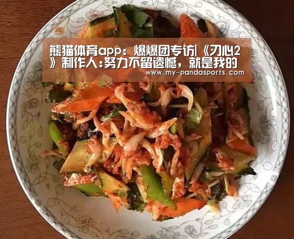 熊猫体育app:爆爆团专访|《刃心2》制作人:努力不留遗憾,就是我的刃心(图1) 熊猫体育赛事