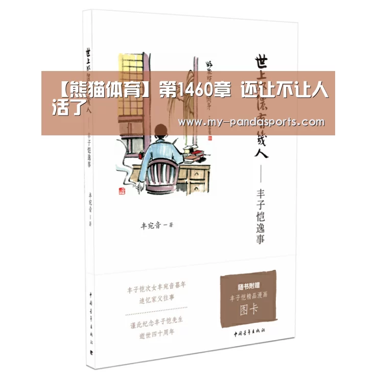 【熊猫体育】第1460章 还让不让人活了(图2) 熊猫体育赛事