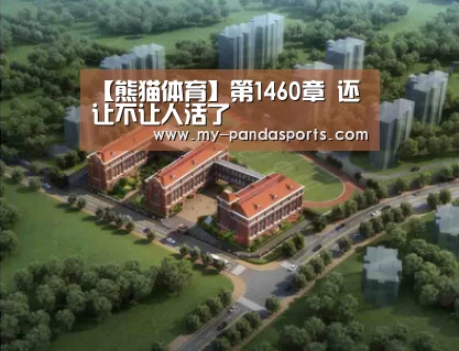 【熊猫体育】第1460章 还让不让人活了(图1) 熊猫体育官网