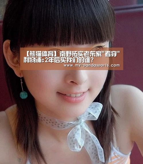 【熊猫体育】南野拓实老东家看穿利物浦:2年后买我们的谁?(图2) 熊猫体育赛事